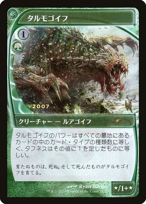 Tarmogoyf (Rare)