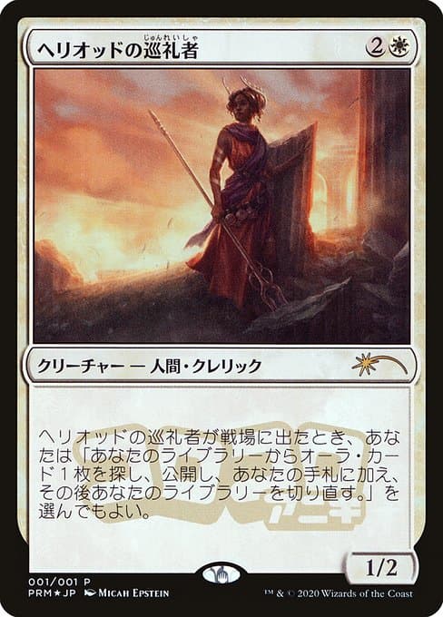 Heliod's Pilgrim (Rare)